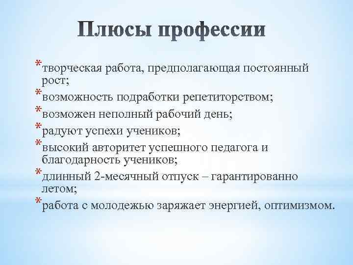 *творческая работа, предполагающая постоянный рост; *возможность подработки репетиторством; *возможен неполный рабочий день; *радуют успехи