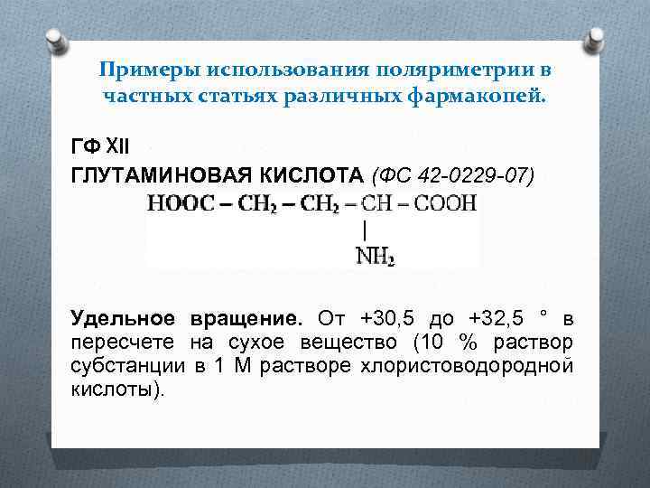 Примеры использования поляриметрии в частных статьях различных фармакопей. ГФ XII ГЛУТАМИНОВАЯ КИСЛОТА (ФС 42