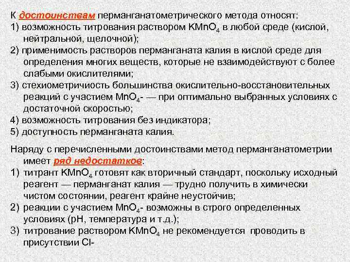 К достоинствам перманганатометрического метода относят: 1) возможность титрования раствором KMn. O 4 в любой