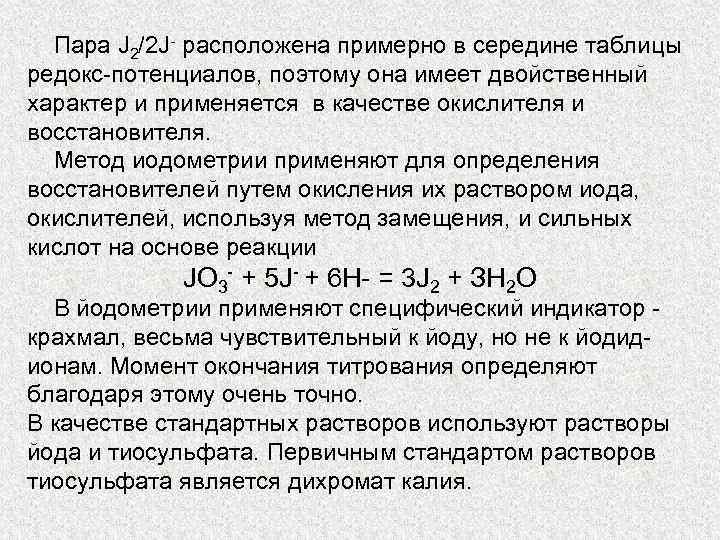 Пара J 2/2 J расположена примерно в середине таблицы редокс потенциалов, поэтому она имеет