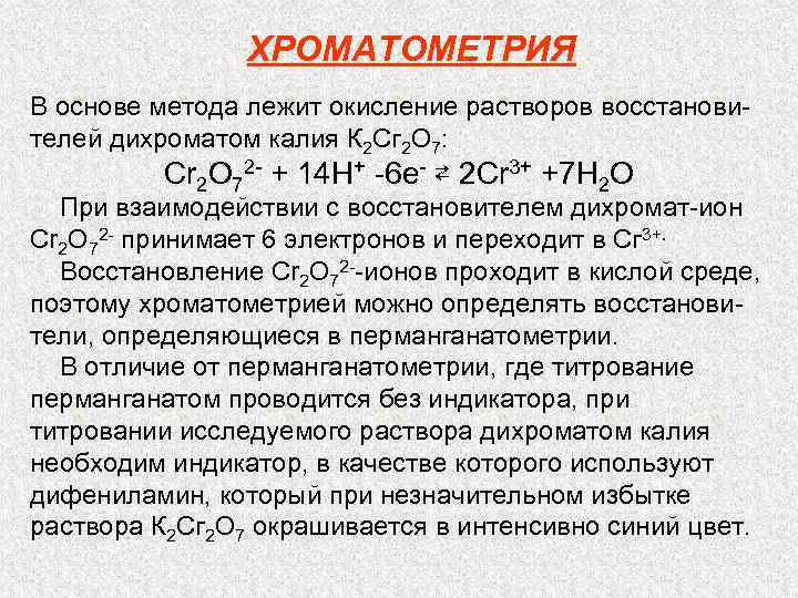 Окисление желез хлором. Окисление дихроматом. Раствор дихромата калия в кислой среде. Окисление дихроматом калия. Хроматометрия метод титрования.