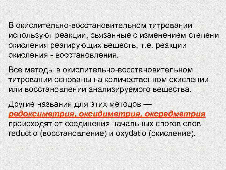 В окислительно восстановительном титровании используют реакции, связанные с изменением степени окисления реагирующих веществ, т.