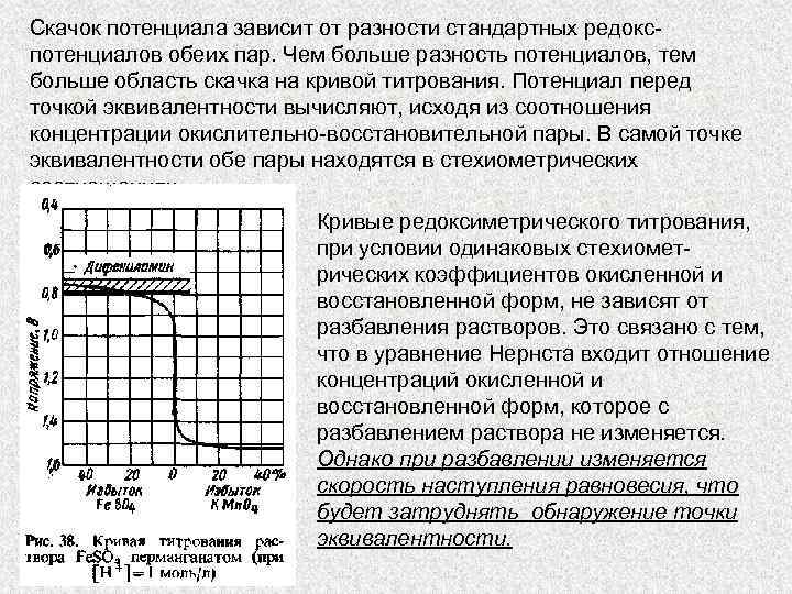 Скачок потенциала зависит от разности стандартных редокс потенциалов обеих пар. Чем больше разность потенциалов,