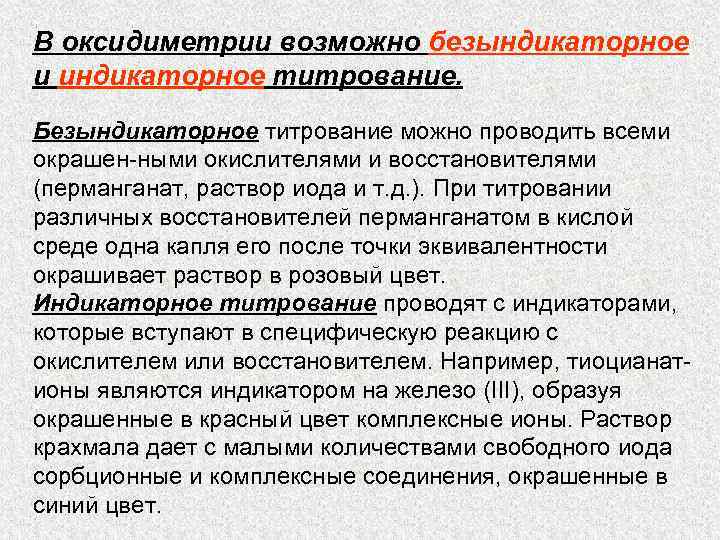 В оксидиметрии возможно безындикаторное и индикаторное титрование. Безындикаторное титрование можно проводить всеми окрашен ными