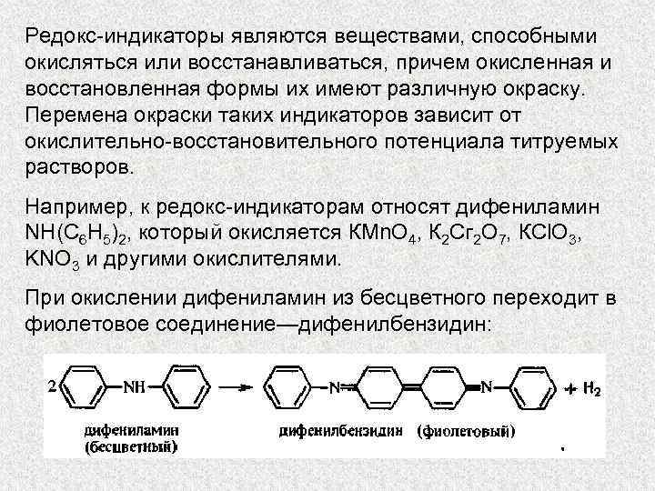 Редокс индикаторы являются веществами, способными окисляться или восстанавливаться, причем окисленная и восстановленная формы их