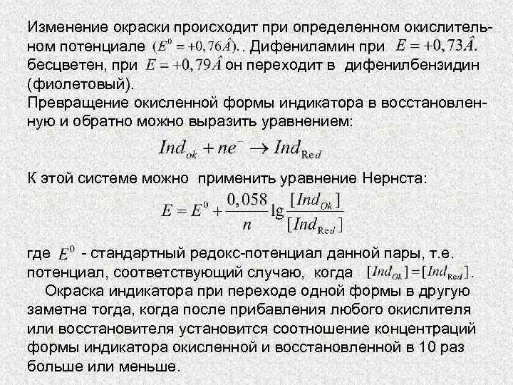 Изменение окраски происходит при определенном окислитель ном потенциале. Дифениламин при бесцветен, при он переходит