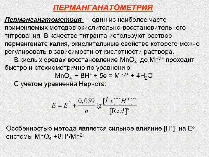 ПЕРМАНГАНАТОМЕТРИЯ Перманганатометрия — один из наиболее часто применяемых методов окислительно восстановительного титрования. В качестве