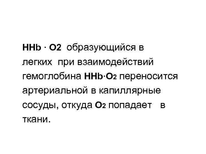 ННb · O 2 образующийся в легких при взаимодействий гемоглобина ННb·О 2 переносится артериальной