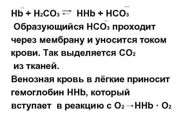 Hb + H 2 CO 3 ННb + HCO 3 Образующийся HCO 3 проходит