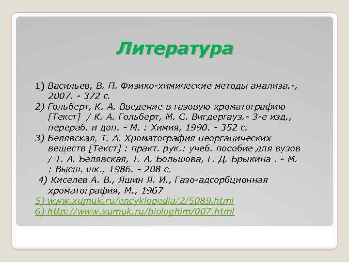 Литература 1) Васильев, В. П. Физико-химические методы анализа. -, 2007. - 372 с. 2)