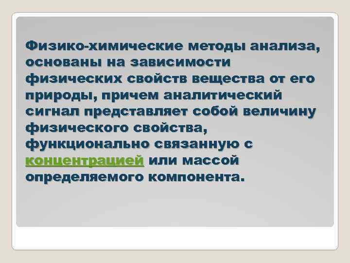 Физико-химические методы анализа, основаны на зависимости физических свойств вещества от его природы, причем аналитический