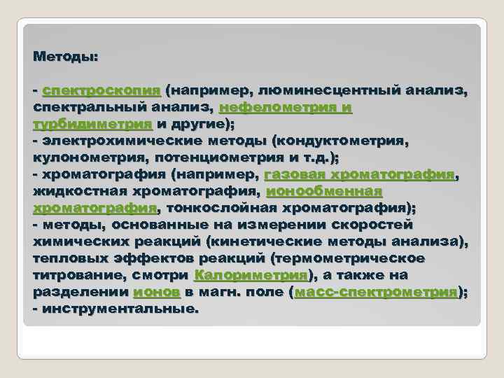 Методы: - спектроскопия (например, люминесцентный анализ, спектральный анализ, нефелометрия и турбидиметрия и другие); -