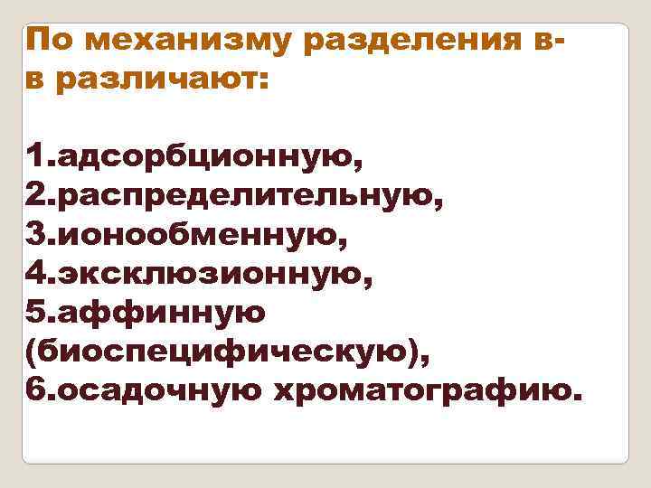 По механизму разделения вв различают: 1. адсорбционную, 2. распределительную, 3. ионообменную, 4. эксклюзионную, 5.