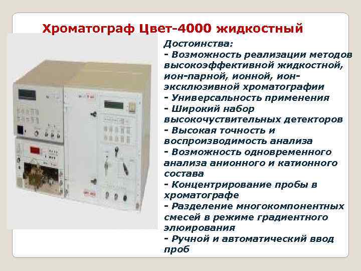 Хроматограф Цвет-4000 жидкостный Достоинства: - Возможность реализации методов высокоэффективной жидкостной, ион-парной, ионэксклюзивной хроматографии -