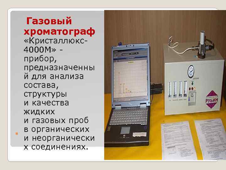  Газовый хроматограф . «Кристаллюкс4000 М» - прибор, предназначенны й для анализа состава, структуры