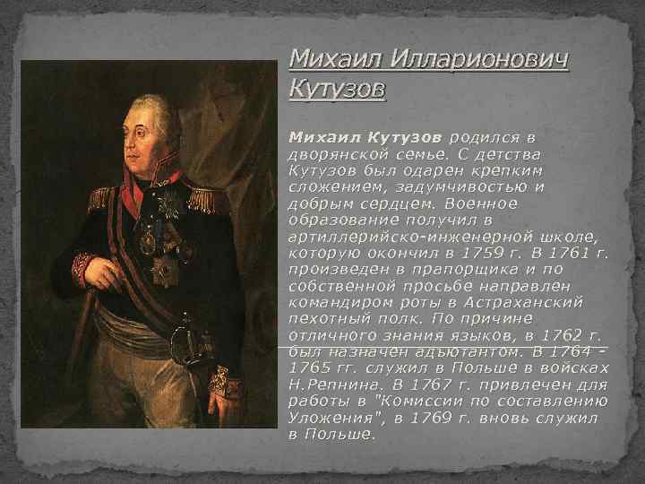 Михаил Илларионович Кутузов Михаил Кутузов родился в дворянской семье. С детства Кутузов был одарен