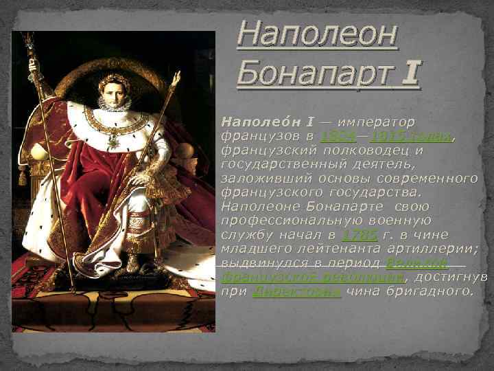 Наполеон Бонапарт I Наполео н I — император французов в 1804 — 1815 годах