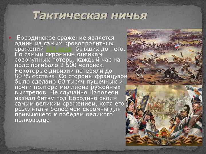 В каком году было сражение. Историческая справка Бородинская битва 1812 год. Кратко Бородинская Бородинская битва. Историческая справка о Бородинском сражении. Бородинское сражение 1812 кратко.