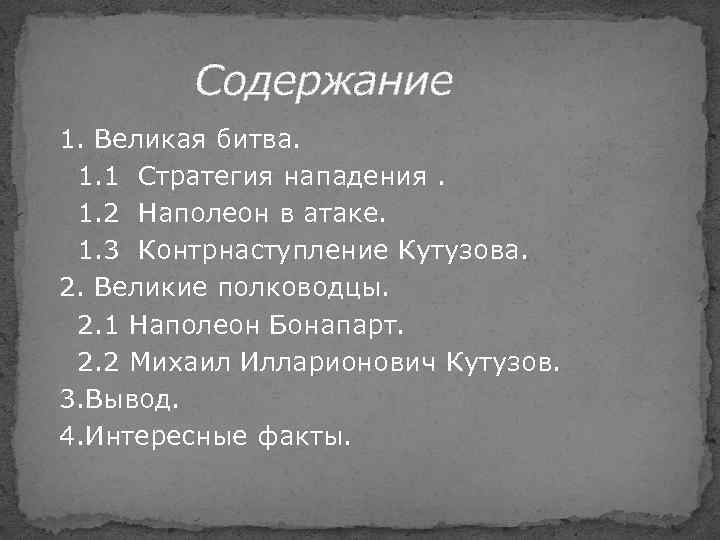 Содержание 1. Великая битва. 1. 1 Стратегия нападения. 1. 2 Наполеон в атаке. 1.