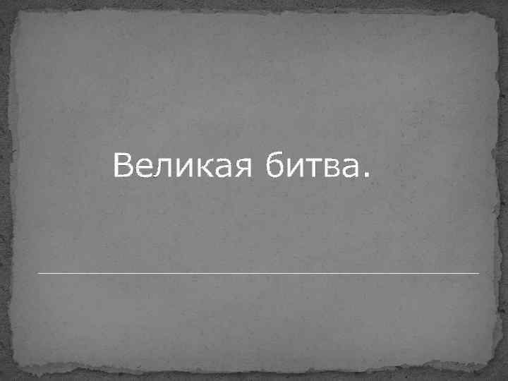 Великая битва. 