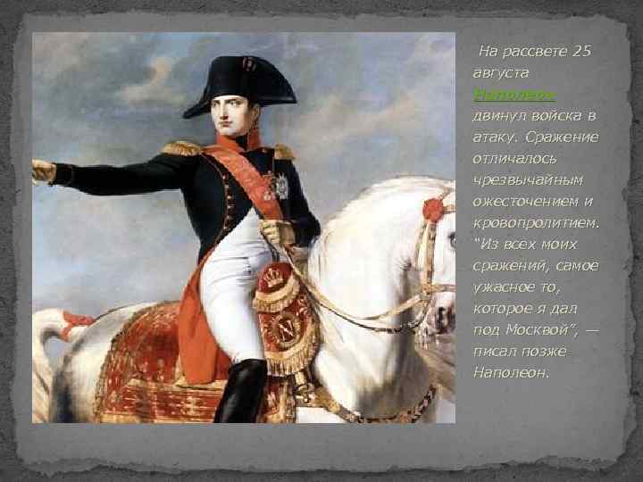 На рассвете 25 августа Наполеон двинул войска в атаку. Сражение отличалось чрезвычайным ожесточением и