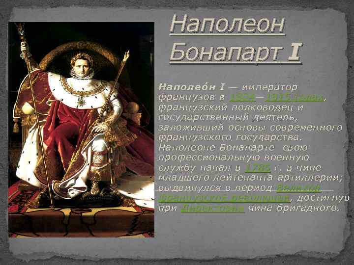 Правление наполеона. Итоги правления Наполеона Бонапарта. Правление Наполеона 1. Итоги правления Наполеона Бонапарта кратко. Наполеон 1 годы правления.