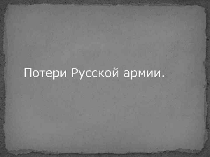 Потери Русской армии. 