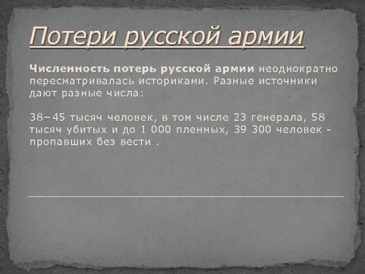 Потери русской армии Численность потерь русской армии неоднократно пересматривалась историками. Разные источники дают разные
