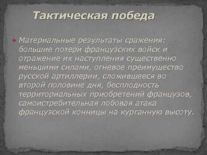 Тактическая победа Материальные результаты сражения: большие потери французских войск и отражение их наступления существенно
