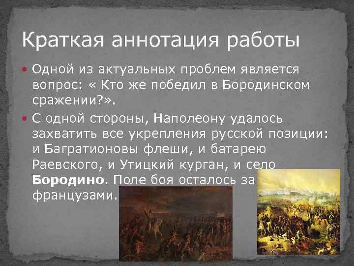 Победил в сражении. Кто победил в Бородинском сражении. Кто победил в битве Бородино 1812. Бородинское сражение 1812 кто победил. Кто победил в Бородинской битве 1812 года кратко.