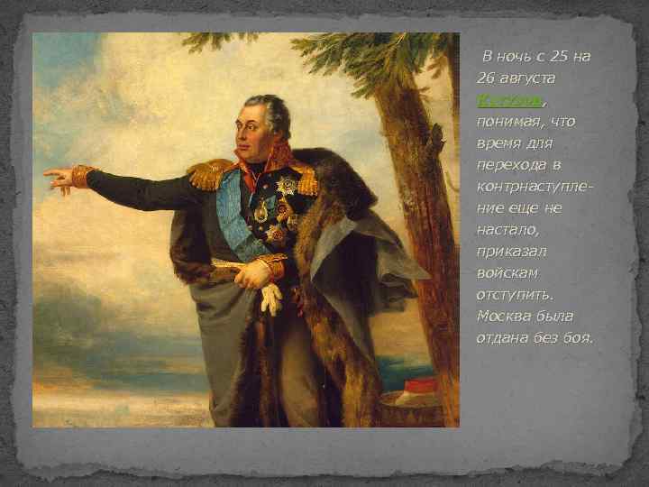 В ночь с 25 на 26 августа Кутузов, понимая, что время для перехода в