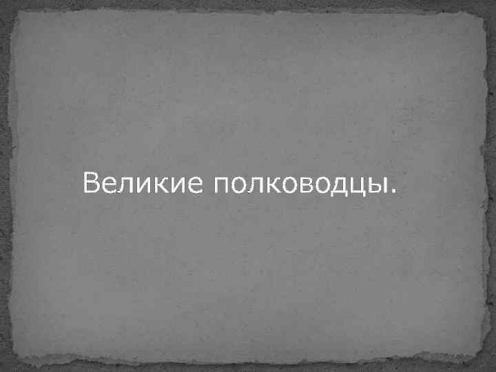 Великие полководцы. 