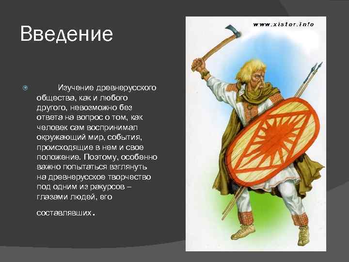 Введение Изучение древнерусского общества, как и любого другого, невозможно без ответа на вопрос о