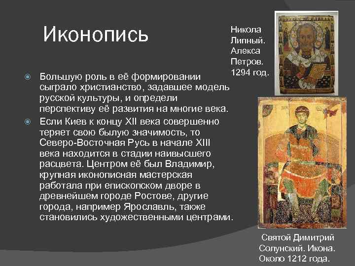Иконопись Никола Липный. Алекса Петров. 1294 год. Большую роль в её формировании сыграло христианство,