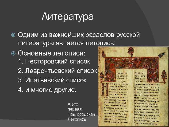 Литература Одним из важнейших разделов русской литературы является летопись. Основные летописи: 1. Несторовский список