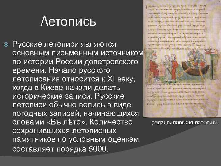 Летопись Русские летописи являются основным письменным источником по истории России допетровского времени. Начало русского