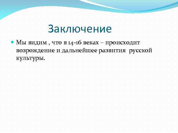  Заключение Мы видим , что в 14 -16 веках – происходит возрождение и