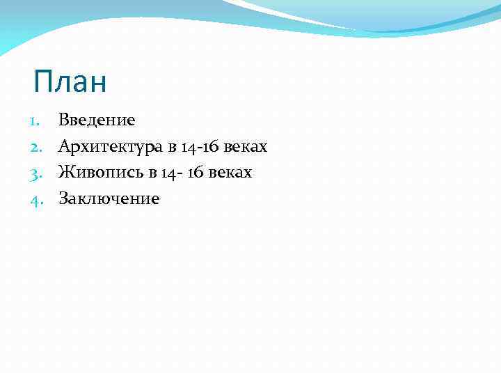  План 1. 2. 3. 4. Введение Архитектура в 14 -16 веках Живопись в