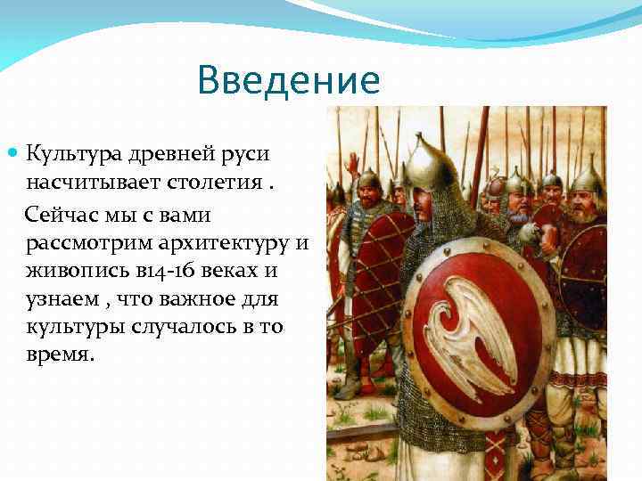  Введение Культура древней руси насчитывает столетия. Сейчас мы с вами рассмотрим архитектуру и