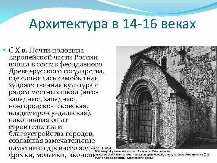  Архитектура в 14 -16 веках С X в. Почти половина Европейской части России