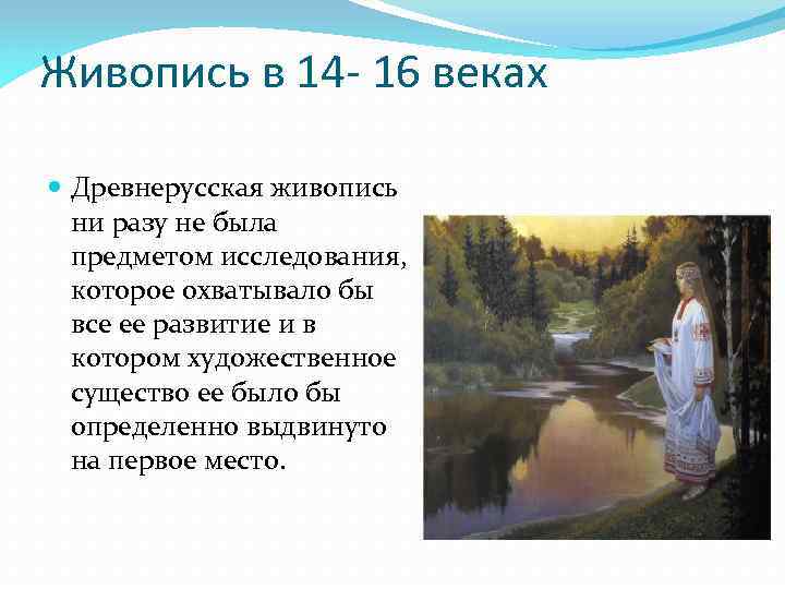 Живопись в 14 - 16 веках Древнерусская живопись ни разу не была предметом исследования,