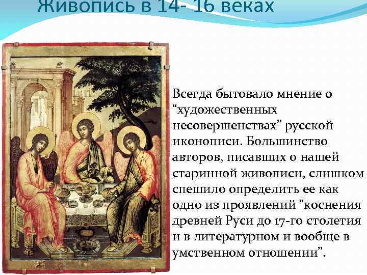 Живопись в 14 - 16 веках Всегда бытовало мнение о “художественных несовершенствах” русской иконописи.