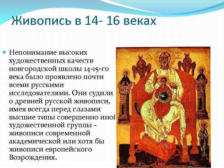 Живопись в 14 - 16 веках Непонимание высоких художественных качеств новгородской школы 14 -15