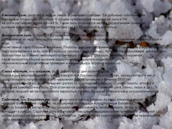 Каменная соль залегает в недрах земли огромными пластами. Ее добывают шахтным или карьерным (открытым)
