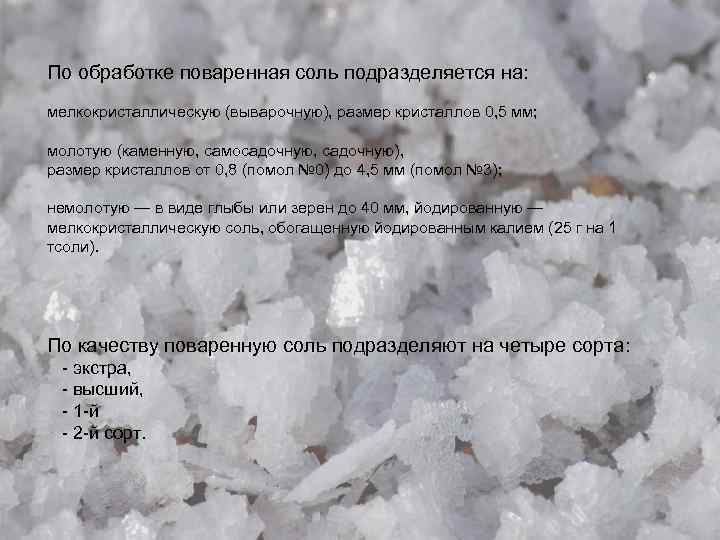 По обработке поваренная соль подразделяется на: мелкокристаллическую (выварочную), размер кристаллов 0, 5 мм; молотую