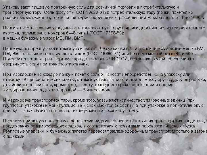 Упаковывают пищевую поваренную соль для розничной торговли в потребительскую и транспортную тару. Соль фасуют