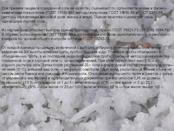 При приемке пищевой поваренной соли ее качество Оценивают по органолептическим и физикохимическим показателям (ГОСТ