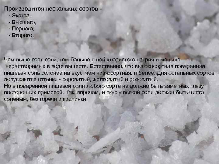 Производится нескольких сортов - Экстра, - Высшего, - Первого, - Второго. Чем выше сорт