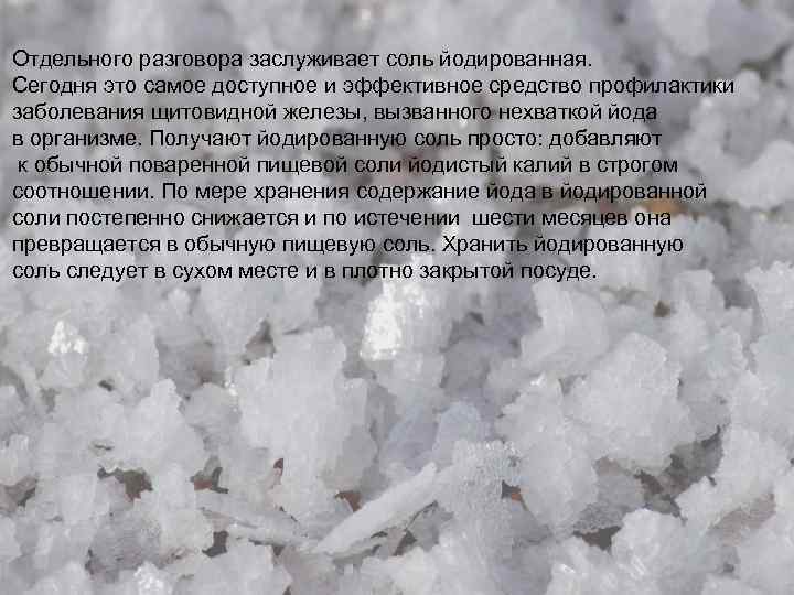 Отдельного разговора заслуживает соль йодированная. Сегодня это самое доступное и эффективное средство профилактики заболевания