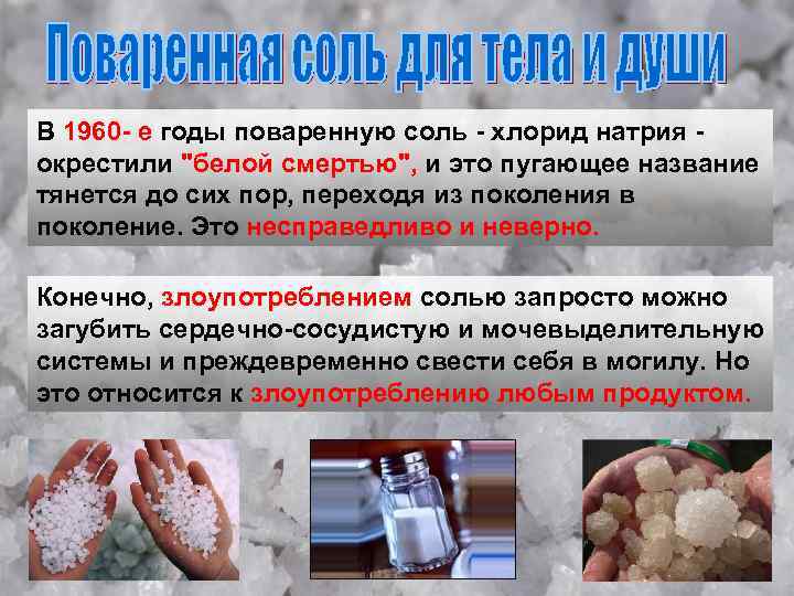 В 1960 - е годы поваренную соль - хлорид натрия окрестили 
